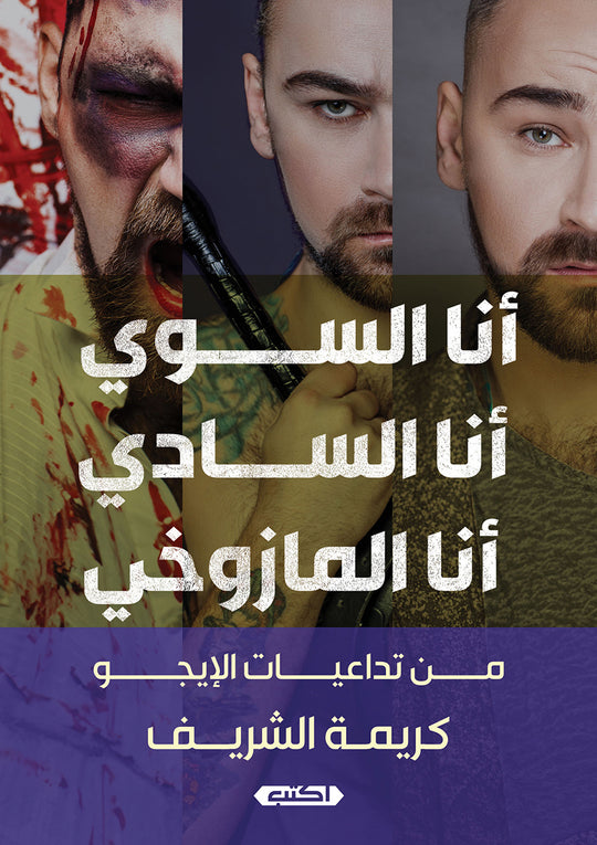 أنا السوي أنا السادي أنا المازوخي كريمة الشريف كتب عامة | المعرض المصري للكتاب EGBookfair