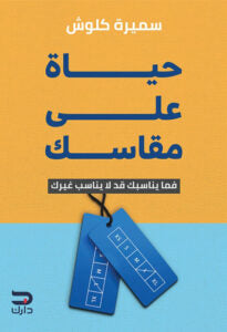 حياة على مقاسك سميرة كلوش علم نفس وتنمية ذاتية | المعرض المصري للكتاب EGBookfair