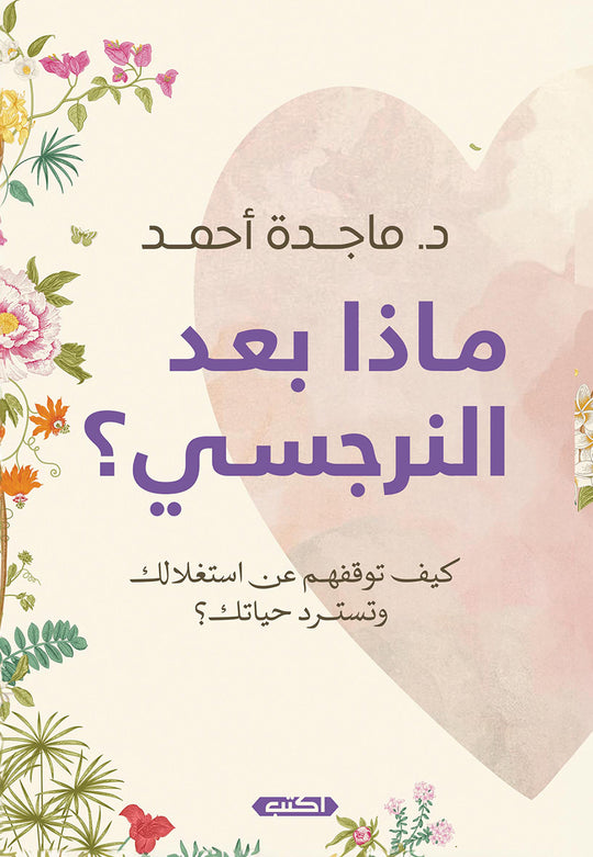 ماذا بعد النرجسي ماجدة أحمد علم نفس وتنمية ذاتية | المعرض المصري للكتاب EGBookfair