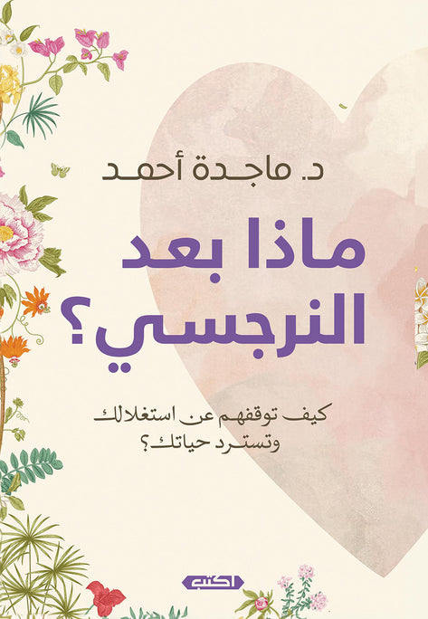 ماذا بعد النرجسي ماجدة أحمد علم نفس وتنمية ذاتية | المعرض المصري للكتاب EGBookfair