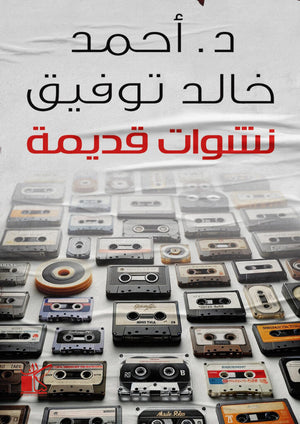 نشوات قديمة أحمد خالد توفيق | المعرض المصري للكتاب EGBookFair