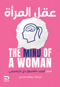 عقل المرأة فيليب شامبليون | المعرض المصري للكتاب EGBookFair
