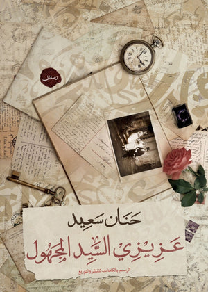عزيزي المجهول حنان سعيد | المعرض المصري للكتاب EGBookfair