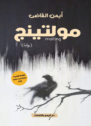 مولتينج ايمن القاضي | المعرض المصري للكتاب EGBookfair