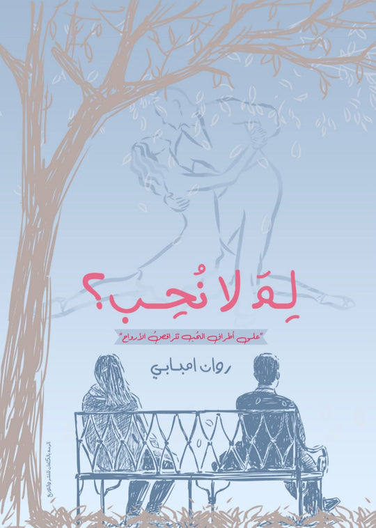 لم لا نحب روان امبابي قصص وروايات | المعرض المصري للكتاب EGBookfair