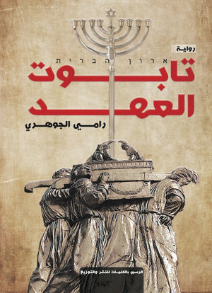 تابوت العهد رامي الجوهري | المعرض المصري للكتاب EGBookfair