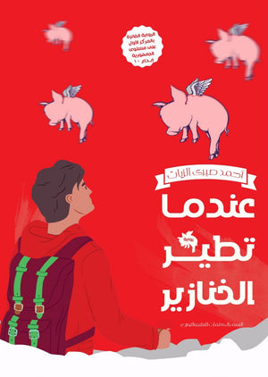 عندما تطير الخنازير احمد صبري | المعرض المصري للكتاب EGBookfair