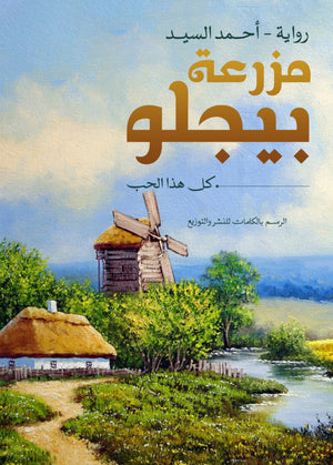 مزرعة بيجلو احمد السيد | المعرض المصري للكتاب EGBookfair