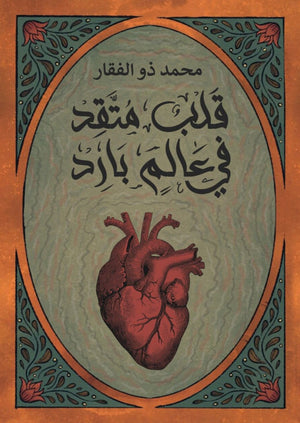 قلب متقد في عالم بارد محمد ذو الفقار | المعرض المصري للكتاب EGBookfair