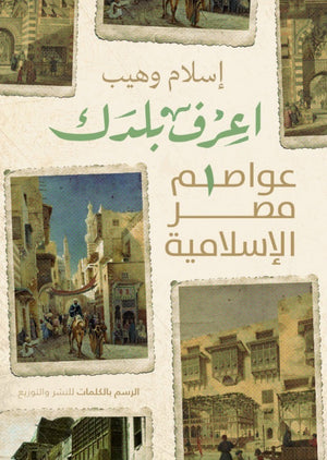 اعرف بلدك اسلام وهيب | المعرض المصري للكتاب EGBookfair