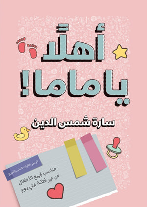اهلا ياماما سارة شمس الدين | المعرض المصري للكتاب EGBookfair