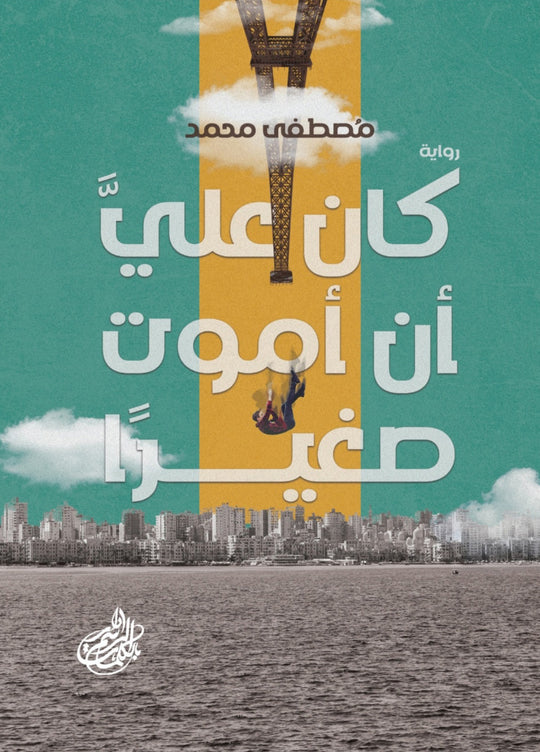 كان علي ان اموت صغيرا مصطفى محمد قصص وروايات | المعرض المصري للكتاب EGBookfair