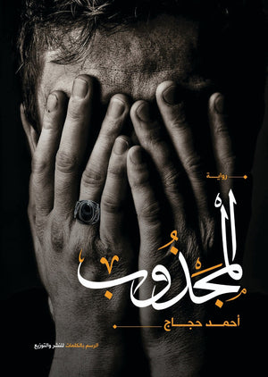المجذوب احمد حجاج | المعرض المصري للكتاب EGBookfair