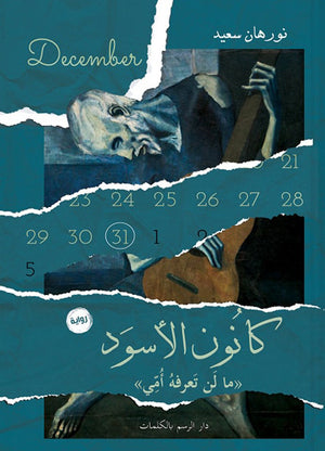 كانون الاسود نورهان سعيد | المعرض المصري للكتاب EGBookfair