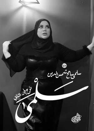 سلمى سلمى سامح | المعرض المصري للكتاب EGBookfair
