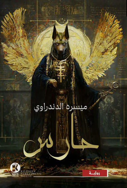 حارس ميسره الدندراوي قصص وروايات | المعرض المصري للكتاب EGBookfair