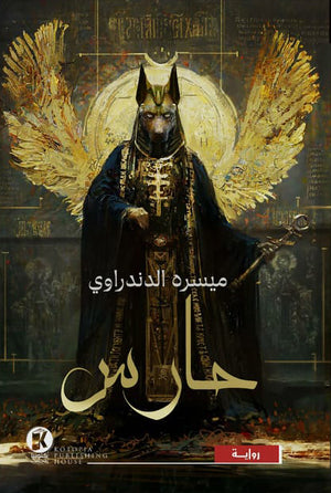 حارس ميسره الدندراوي | المعرض المصري للكتاب EGBookfair