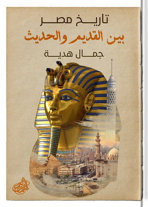 تاريخ مصر بين القديم والحديث جمال هديه | المعرض المصري للكتاب EGBookfair