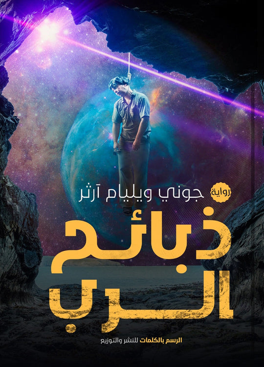 ذبائح الرب جوني وليام أرثر قصص وروايات | المعرض المصري للكتاب EGBookfair