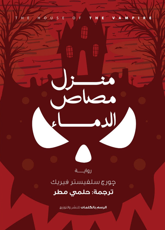 منزل مصاص الدماء جورج سيلفيستر فيريك قصص وروايات | المعرض المصري للكتاب EGBookfair