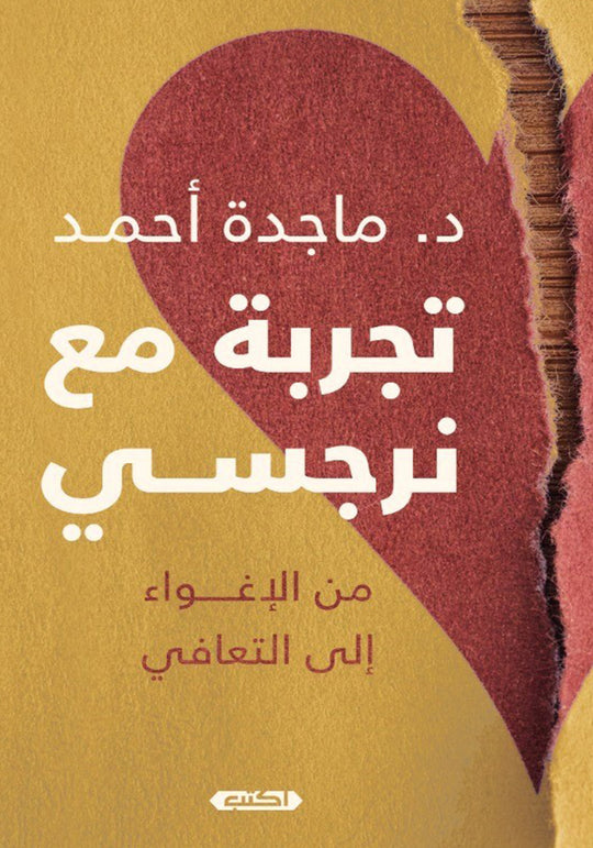 تجربة مع نرجسي ماجدة أحمد كتب عامة | المعرض المصري للكتاب EGBookfair