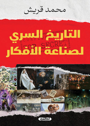 التاريخ السري لصناعة الأفكار محمد قريش | المعرض المصري للكتاب EGBookFair