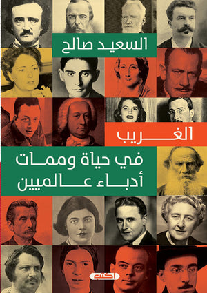 الغريب في حياة وممات أدباء عالميين السعيد صالح | المعرض المصري للكتاب EGBookFair