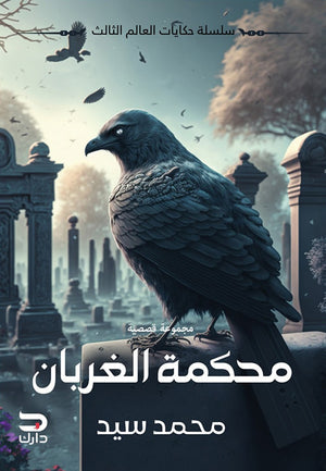 محاكمة الغربان محمد سيد | المعرض المصري للكتاب EGBookfair