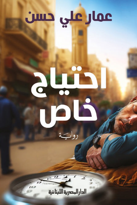 احتياج خاص عمار على حسن قصص وروايات | المعرض المصري للكتاب EGBookfair