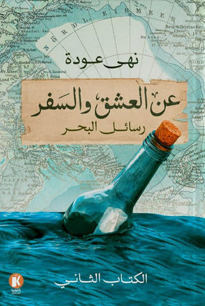 عن العشق والسفر الجزء الثاني (رسائل البحر) نهى عودة | المعرض المصري للكتاب EGBookfair