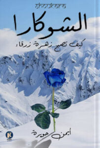 الشوكارا أيمن حويرة علم نفس وتنمية ذاتية | المعرض المصري للكتاب EGBookfair