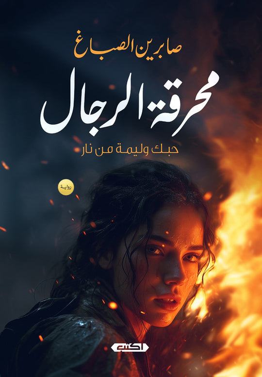 محرقة الرجال صابرين الصباغ قصص وروايات | المعرض المصري للكتاب EGBookfair
