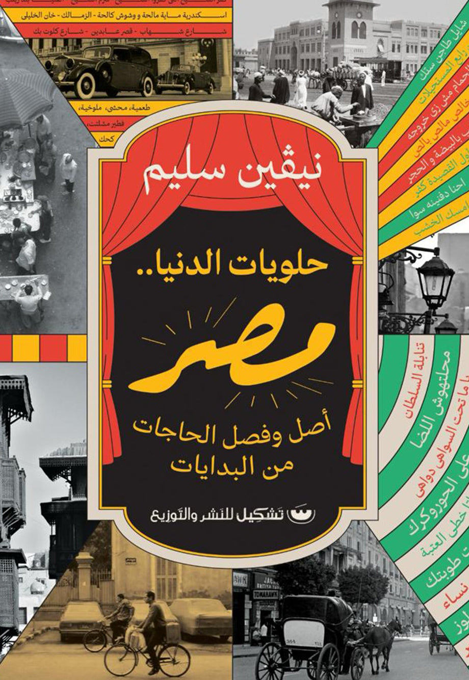 حلويات الدنيا.. مصر نيفين سليم كتب عامة | المعرض المصري للكتاب EGBookfair