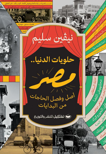 حلويات الدنيا.. مصر نيفين سليم كتب عامة | المعرض المصري للكتاب EGBookfair