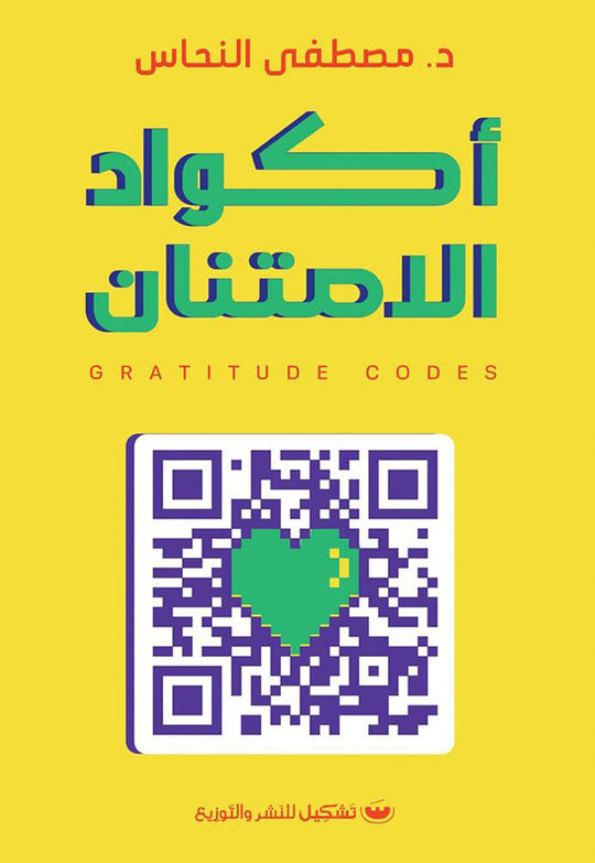 أكواد الامتنان مصطفى النحاس علم نفس وتنمية ذاتية | المعرض المصري للكتاب EGBookfair