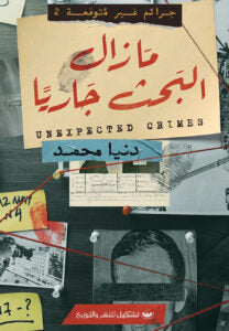جرائم غير متوقعة 2: كتاب مازال البحث جاريا دنيا محمد | المعرض المصري للكتاب EGBookFair