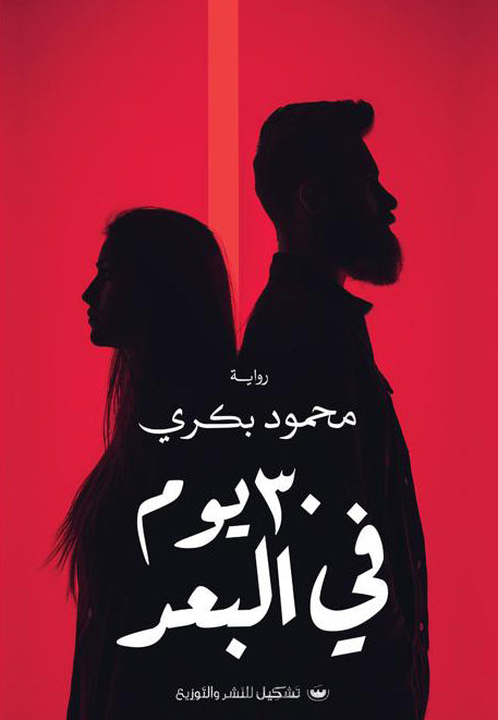 30 يوم في البعد محمود بكري قصص وروايات | المعرض المصري للكتاب EGBookfair