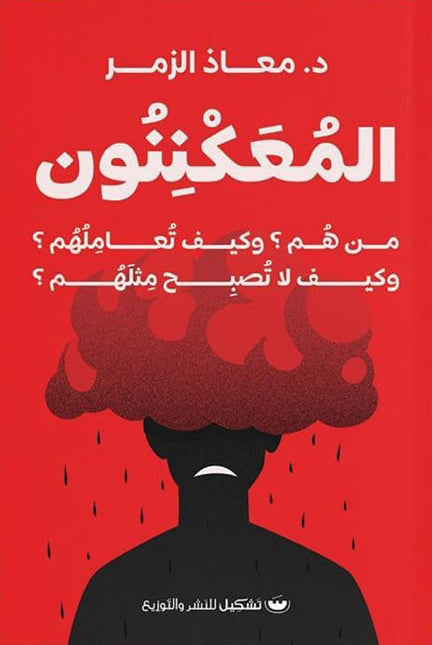 المعكننون معاذ الزمر علم نفس وتنمية ذاتية | المعرض المصري للكتاب EGBookfair