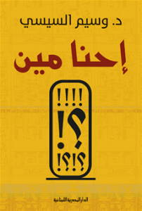 احنا مين وسيم السيسي | المعرض المصري للكتاب EGBookFair