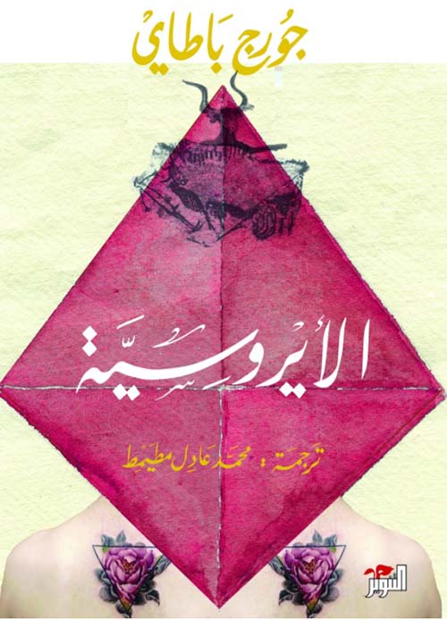 الأيروسية جورج باطاي كتب عامة | المعرض المصري للكتاب EGBookfair