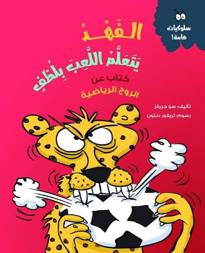 الفهد يتعلم اللعب بلطف (كتاب عن الروح الرياضية) سو جريفز كتب اطفال | المعرض المصري للكتاب EGBookfair