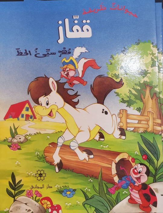 حيوانات ظريفة : قفاز مهر سئ الحظ كتب اطفال | المعرض المصري للكتاب EGBookfair