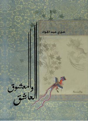 العاشق والمعشوق خيري عبد الجواد | المعرض المصري للكتاب EGBookFair