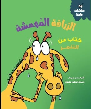 الزرافة المهمشة (كتاب عن التنمر) روشيل ليبرمان | المعرض المصري للكتاب EGBookFair