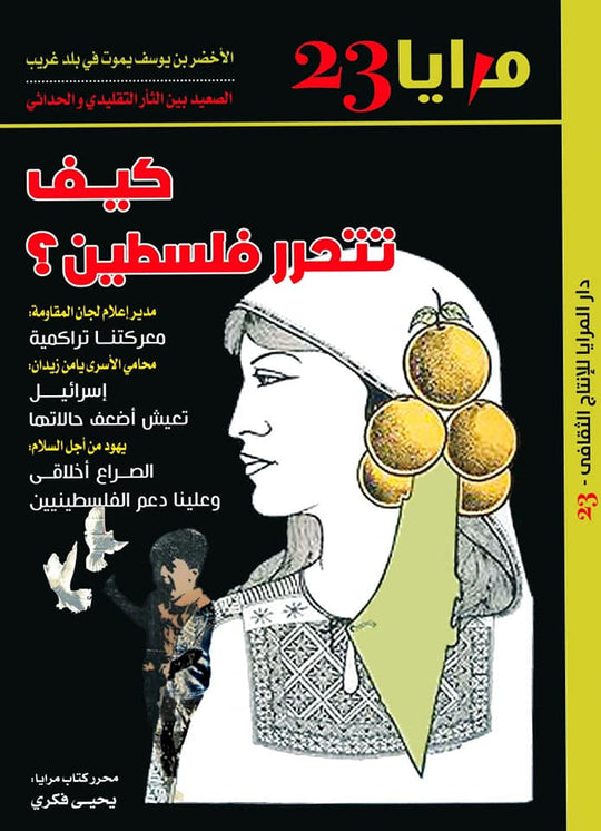 مجلة مرايا 23 .. كيف تتحرر فلسطين مجموعة مؤلفين سياسة وتاريخ | المعرض المصري للكتاب EGBookfair