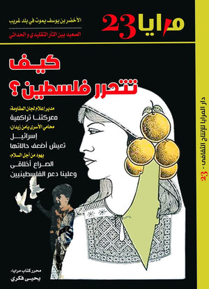 مجلة مرايا 23 .. كيف تتحرر فلسطين مجموعة مؤلفين | المعرض المصري للكتاب EGBookFair