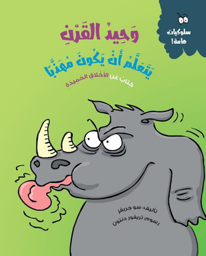 وحيد القرن يتعلم أن يكون مهذبا (كتاب عن الأخلاق الحميدة) سو جريفز | المعرض المصري للكتاب EGBookFair