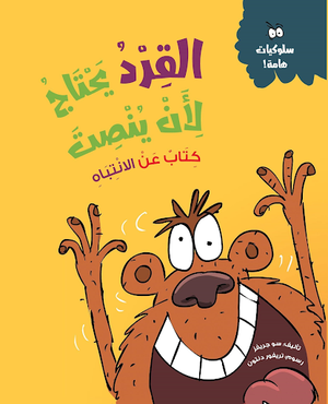 القرد يحتاج لأن ينصت (كتاب عن الانتباه) سو جريفز | المعرض المصري للكتاب EGBookFair