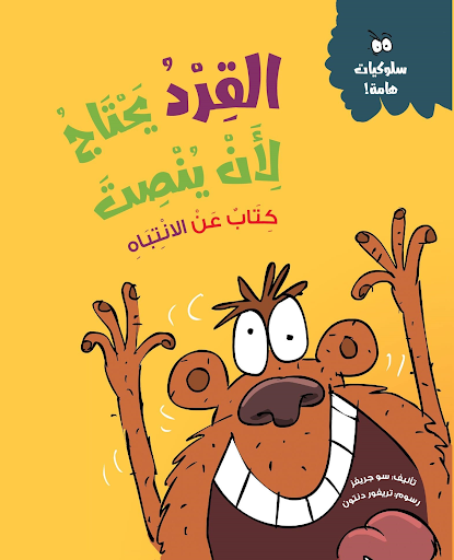 القرد يحتاج لأن ينصت (كتاب عن الانتباه) سو جريفز كتب اطفال | المعرض المصري للكتاب EGBookfair