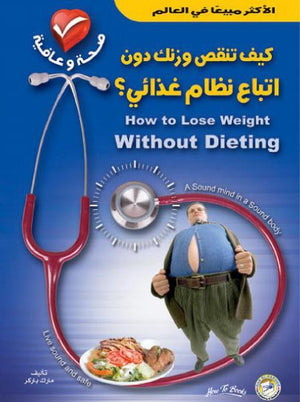 كيف تنقص وزنك دون اتباع نظام غذائي؟ مارك باركر | المعرض المصري للكتاب EGBookFair